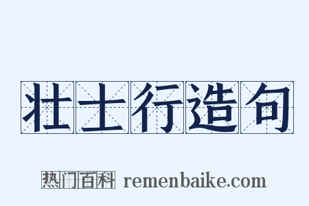 壮士行造句是什么意思的图片